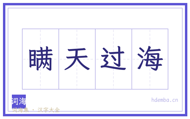 瞒天过海的书法字