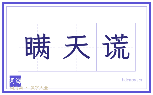 瞒天谎的书法字