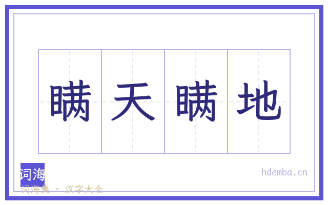 瞒天瞒地的书法字