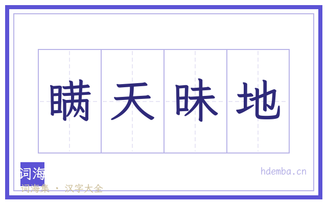瞒天昧地的书法字