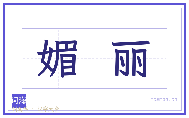 媚丽的书法字