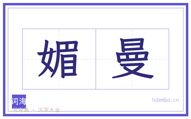 媚曼的书法字