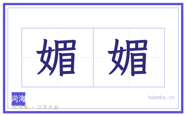 媚媚的书法字