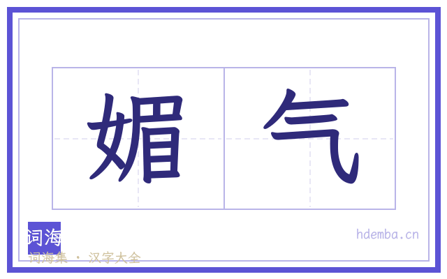 媚气的书法字