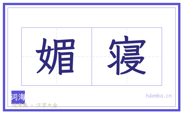 媚寝的书法字