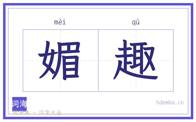 媚趣的书法字