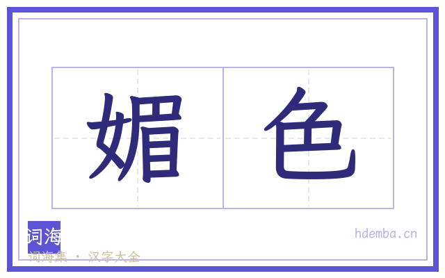 媚色的书法字