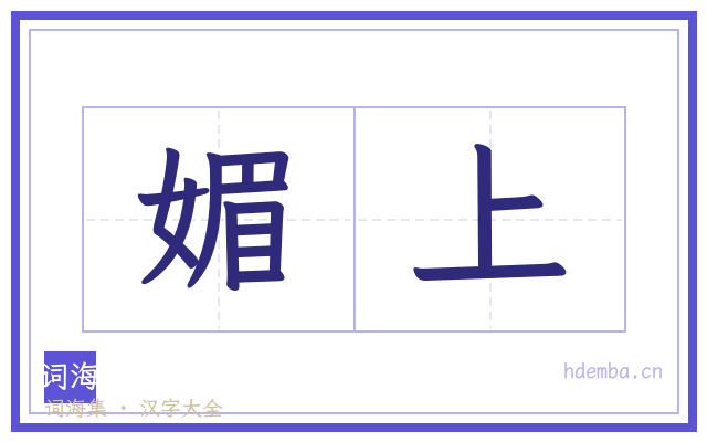 媚上的书法字