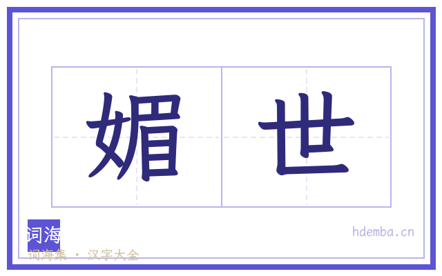 媚世的书法字