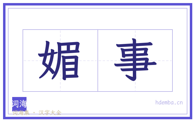 媚事的书法字