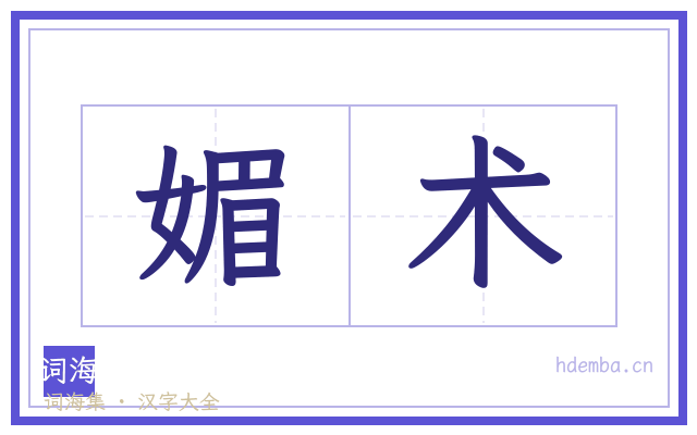 媚术的书法字