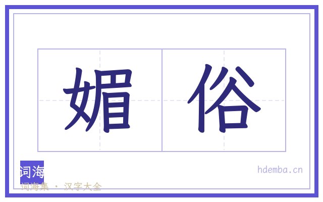 媚俗的书法字