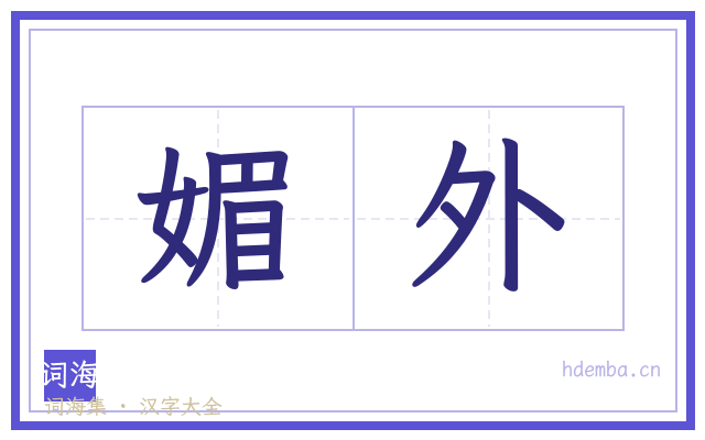 媚外的书法字