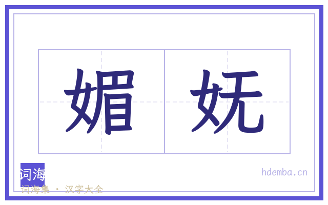 媚妩的书法字