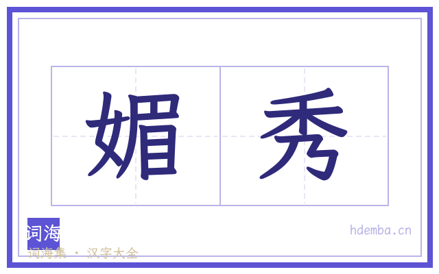 媚秀的书法字