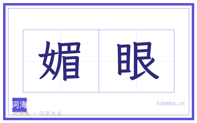 媚眼的书法字
