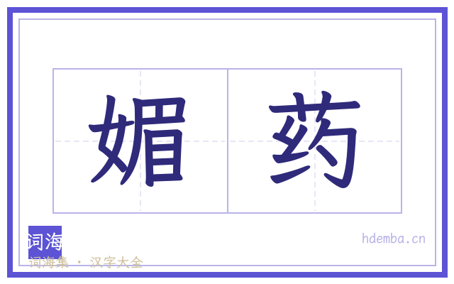媚药的书法字