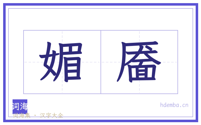 媚靥的书法字