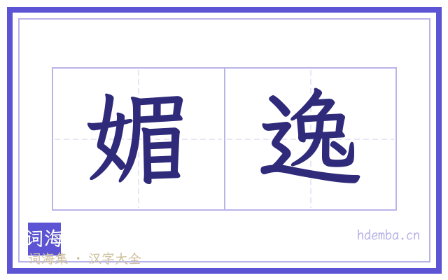 媚逸的书法字