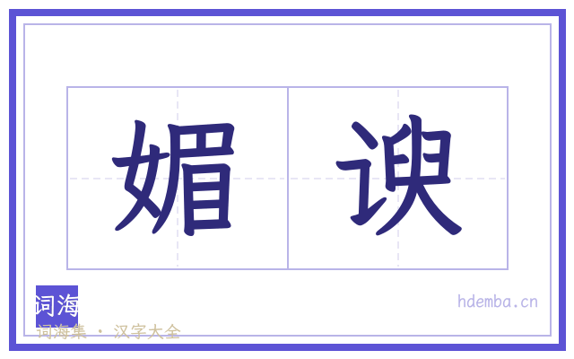 媚谀的书法字