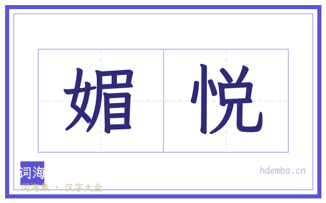 媚悦的书法字