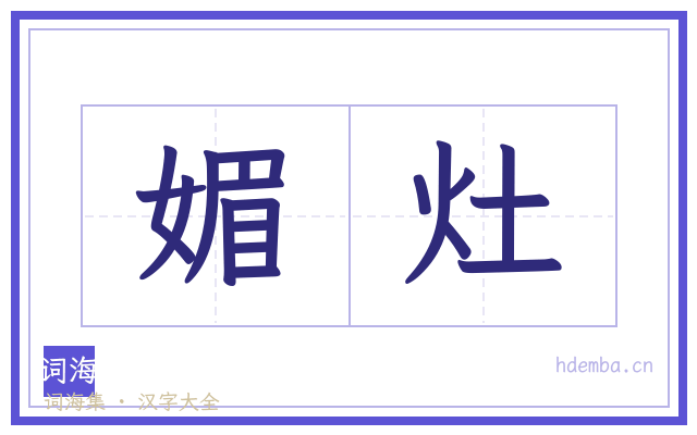 媚灶的书法字