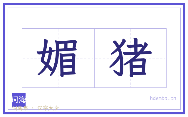 媚猪的书法字