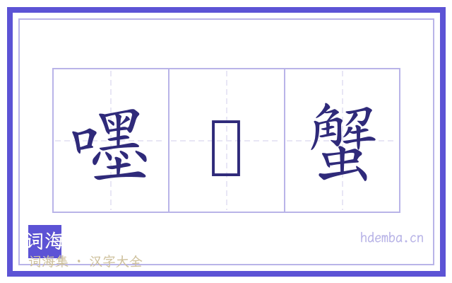 嚜杘蟹的书法字