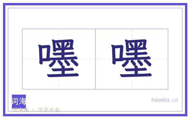 嚜嚜的书法字