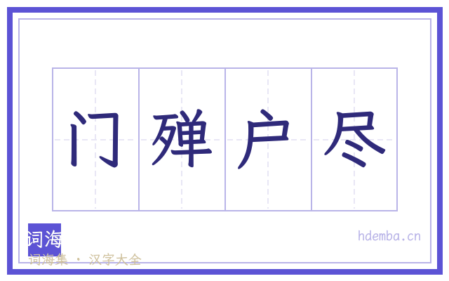 门殚户尽的书法字