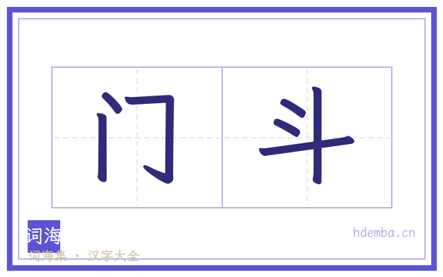 门斗的书法字