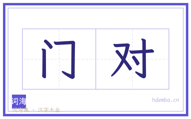 门对的书法字