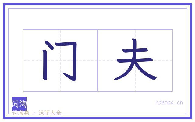 门夫的书法字
