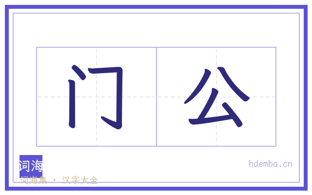 门公的书法字