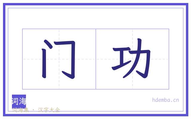 门功的书法字