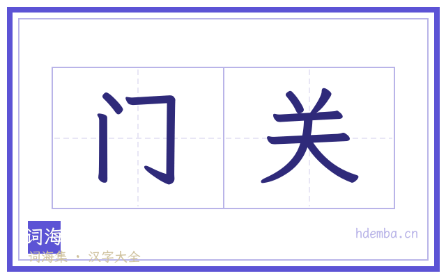 门关的书法字