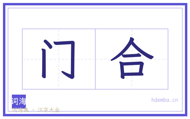 门合的书法字