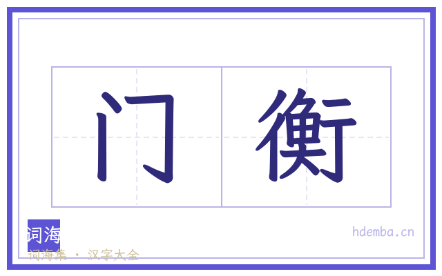 门衡的书法字