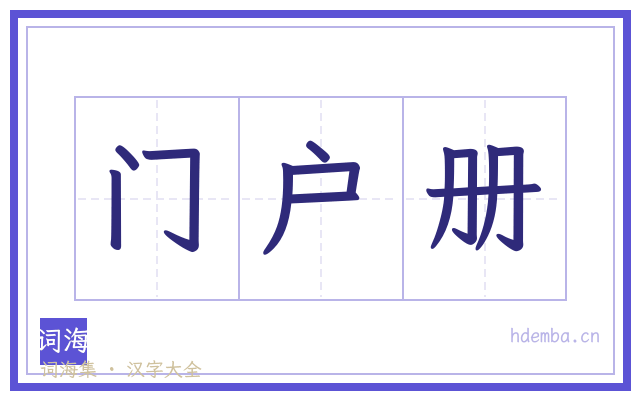 门户册的书法字