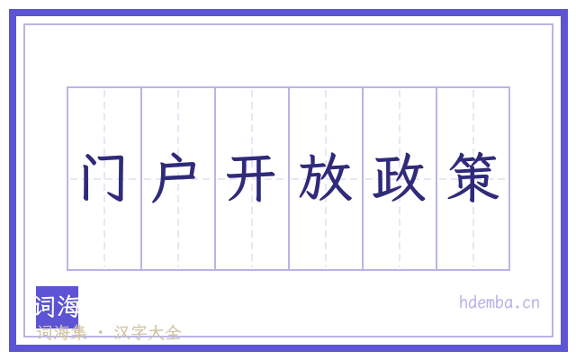 门户开放政策的书法字