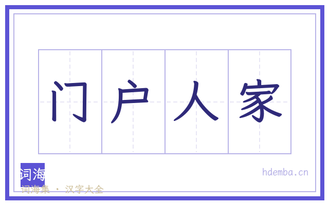 门户人家的书法字
