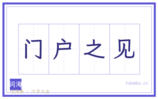 门户之见的书法字