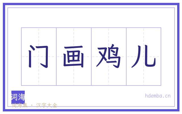 门画鸡儿的书法字