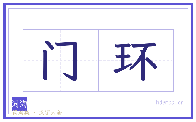 门环的书法字