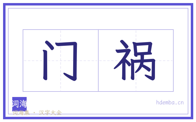 门祸的书法字