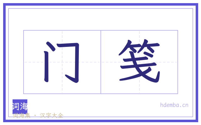 门笺的书法字