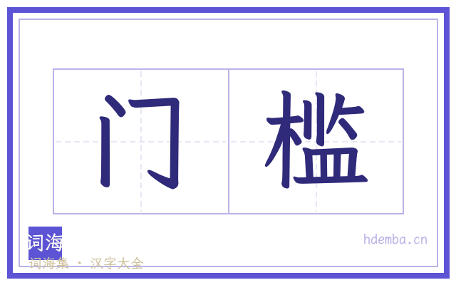 门槛的书法字