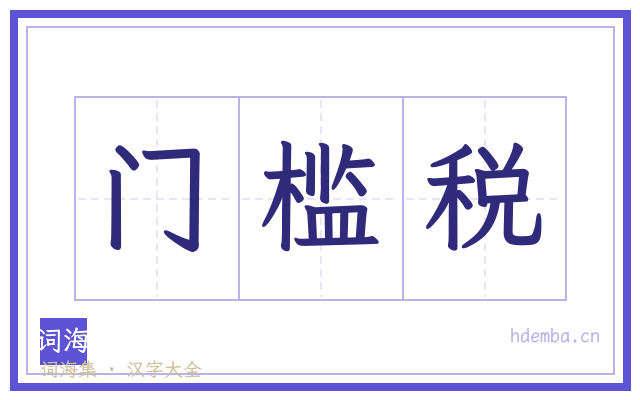 门槛税的书法字