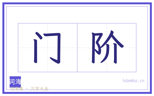 门阶的书法字