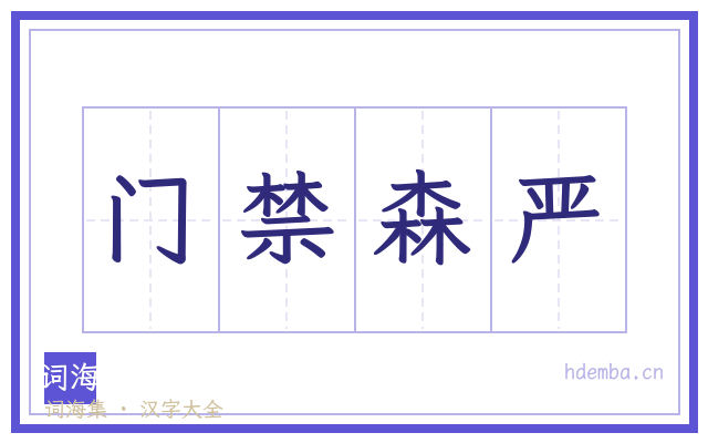 门禁森严的书法字